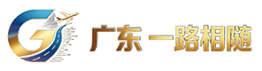 广东一路相随科技服务有限公司